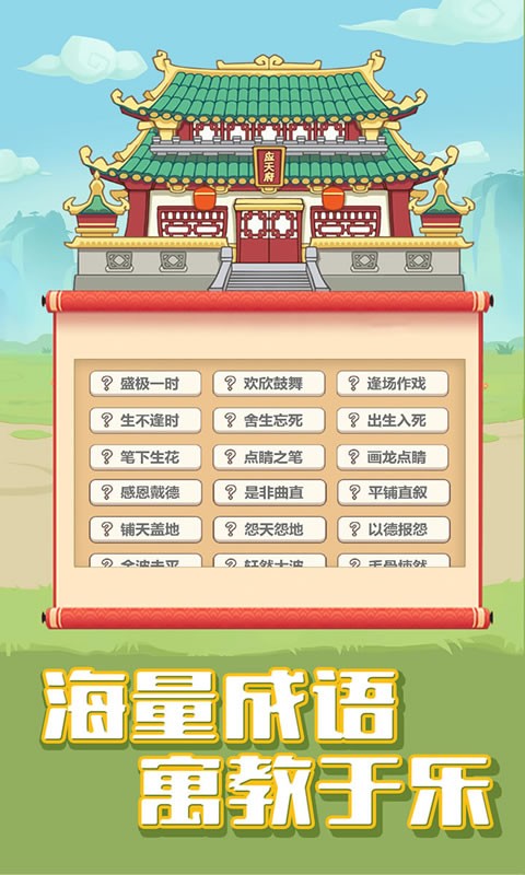 成语合家欢