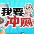 我要冲冲冲v1.0