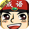 成语红包场