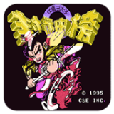 封神榜洪荒演义v2.2.3