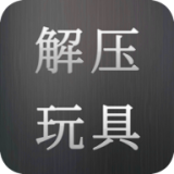 解压玩具v3.2