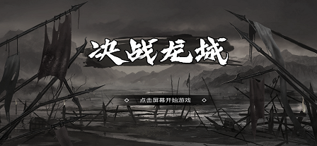 决战龙城