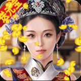 大明王爷gm版v1.0