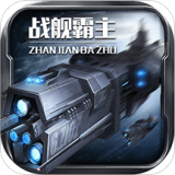 战舰霸主v1.0.6