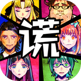 谎言侦探汉化版