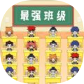 最强班主任v1.0