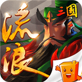 流浪三国v66.431