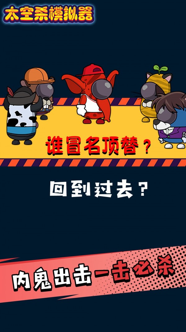 太空剧本杀