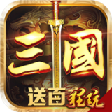 召唤三国百抽版v1.0.1