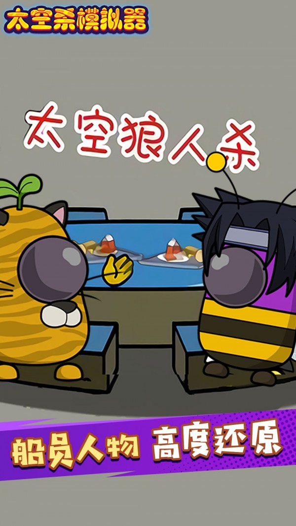 太空剧本杀
