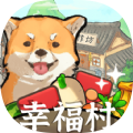 幸福村的故事v1.0.2