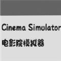 电影院拱廊v1.0