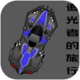 追光者的旅行v1.0