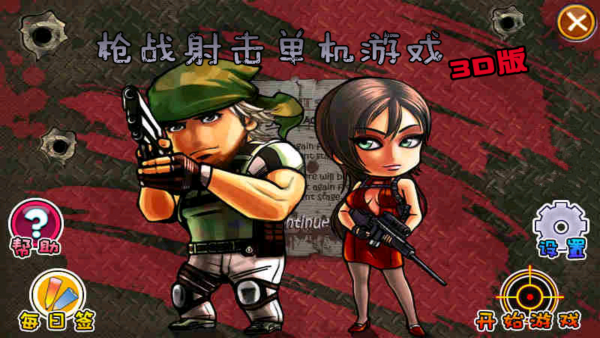 枪战射击使命