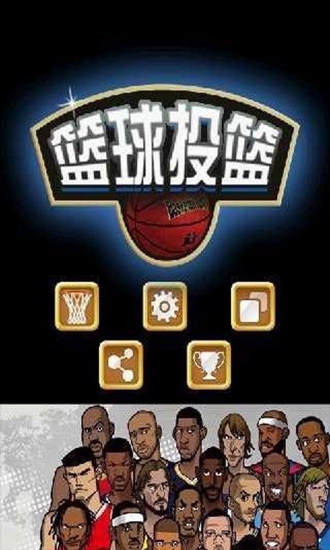 篮球投篮扣篮比赛