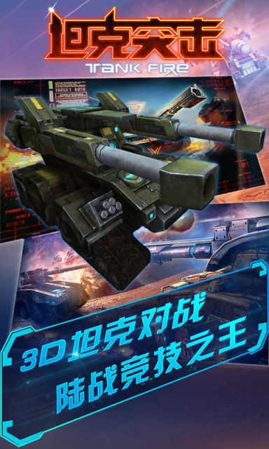 坦克突袭在线2银河战斗