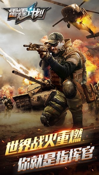 雷霆前线九游版