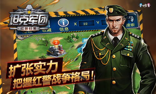 坦克军团红警归来360版