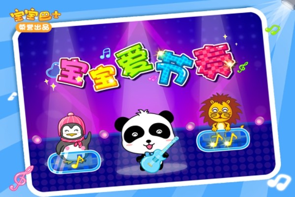 宝宝爱早教