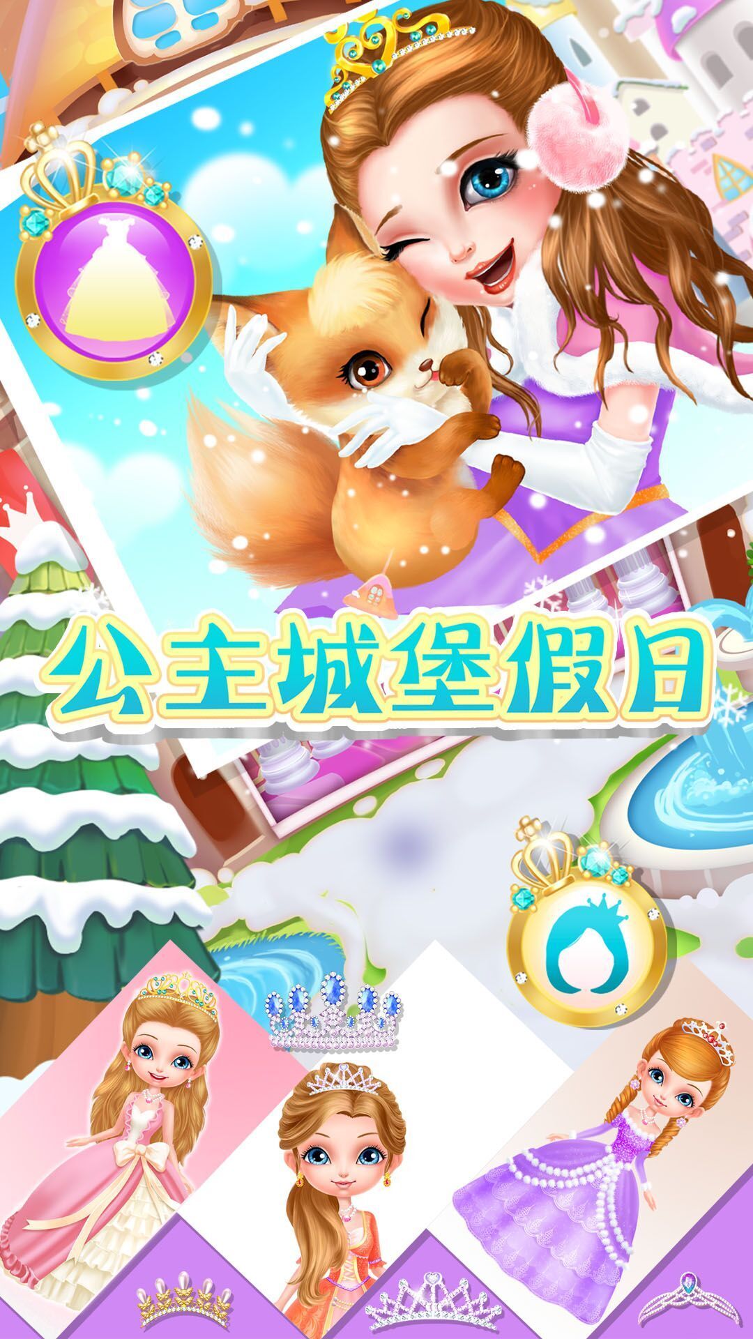公主城堡世界