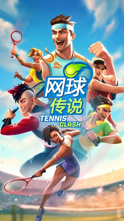 网球传奇大赛