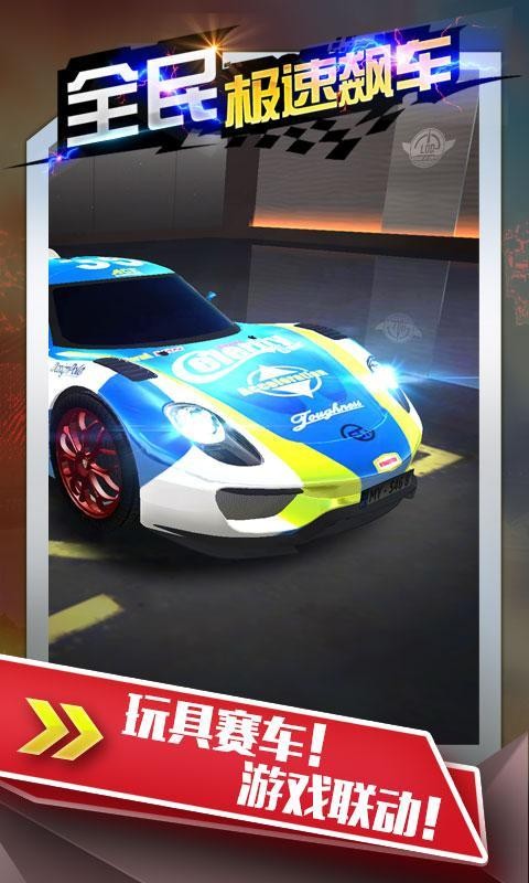 全民极品飞车2