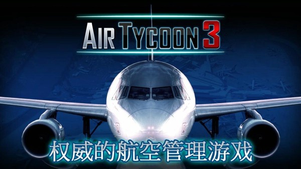 航空大亨4