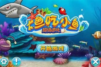 大鱼吃小鱼