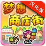 梦想商业街无限道具版v1.0.1中文版
