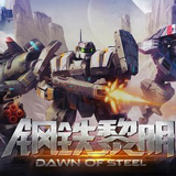 钢铁黎明百度版v2.0.3