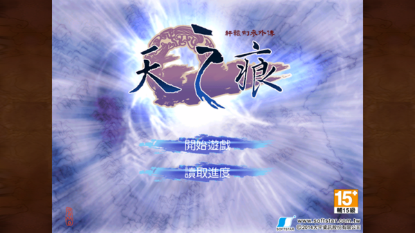 轩辕剑归来