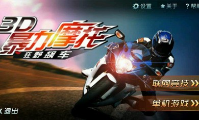 3D暴力摩托无限狂飙