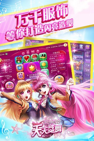 天天炫舞