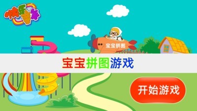 宝宝拼图家居