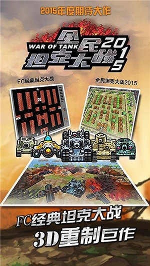 全民坦克大战手游