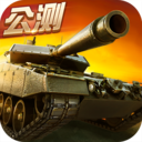 坦克射击战场v1.3.8.6