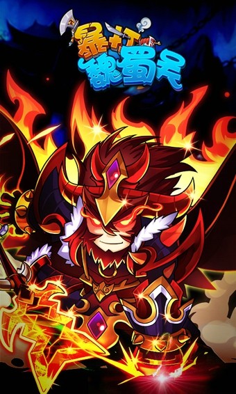 暴打魏蜀吴商城版